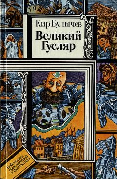 Кир Булычев - Великий Гусляр - Читать 📖 Читать онлайн 👀 Читаемые книги читать онлайн бесплатно 🔥 booksread-online.com