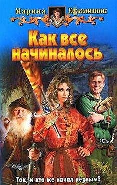 Марина Ефиминюк - Как все начиналось - Читать 📖 Читать онлайн 👀 Читаемые книги читать онлайн бесплатно 🔥 booksread-online.com