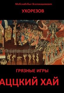 Мобснабсбыт Ухорезов - Аццкий хай - Читать 📖 Читать онлайн 👀 Читаемые книги читать онлайн бесплатно 🔥 booksread-online.com