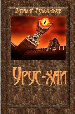Виталий Рольщиков - Урус-хаи - Читать 📖 Читать онлайн 👀 Читаемые книги читать онлайн бесплатно 🔥 booksread-online.com