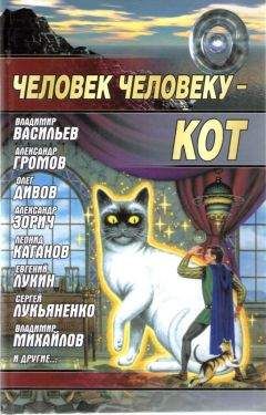 Составитель Андрей Синицын Коллектив Авторов - Человек человеку - кот - Читать 📖 Читать онлайн 👀 Читаемые книги читать онлайн бесплатно 🔥 booksread-online.com