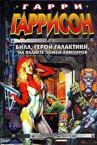 Гарри Гаррисон - Билл - Герой Галактики, на планете зомби-вампиров - Читать 📖 Читать онлайн 👀 Читаемые книги читать онлайн бесплатно 🔥 booksread-online.com