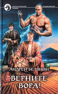 Андрей Белянин - Верните вора! - Читать 📖 Читать онлайн 👀 Читаемые книги читать онлайн бесплатно 🔥 booksread-online.com