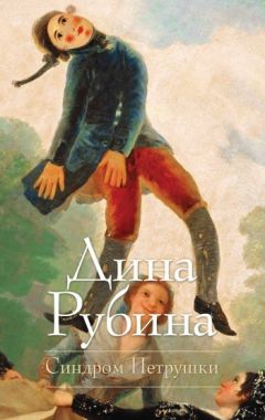 Дина Рубина - Синдром Петрушки - Читать 📖 Читать онлайн 👀 Читаемые книги читать онлайн бесплатно 🔥 booksread-online.com