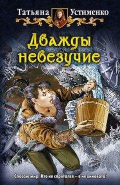 Татьяна Устименко - Дважды невезучие - Читать 📖 Читать онлайн 👀 Читаемые книги читать онлайн бесплатно 🔥 booksread-online.com