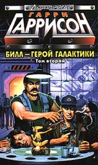Гарри Гаррисон - Билл, Герой Галактики, на планете десяти тысяч баров - Читать 📖 Читать онлайн 👀 Читаемые книги читать онлайн бесплатно 🔥 booksread-online.com
