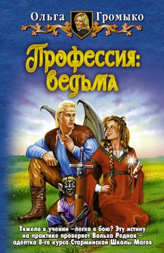 Ольга Громыко - Профессия: ведьма - Читать 📖 Читать онлайн 👀 Читаемые книги читать онлайн бесплатно 🔥 booksread-online.com