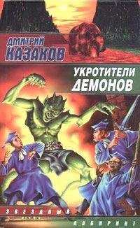 Дмитрий Казаков - Укротители демонов - Читать 📖 Читать онлайн 👀 Читаемые книги читать онлайн бесплатно 🔥 booksread-online.com