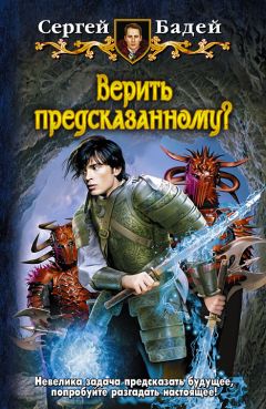 Сергей Бадей - Верить предсказанному? - Читать 📖 Читать онлайн 👀 Читаемые книги читать онлайн бесплатно 🔥 booksread-online.com