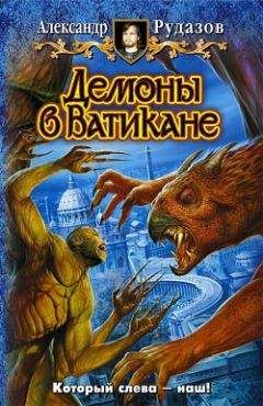 Александр Рудазов - Демоны в Ватикане - Читать | Читать онлайн | Читаемые книги читать онлайн бесплатно | booksread-online.com