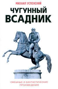Михаил Успенский - Чугунный всадник - Читать 📖 Читать онлайн 👀 Читаемые книги читать онлайн бесплатно 🔥 booksread-online.com
