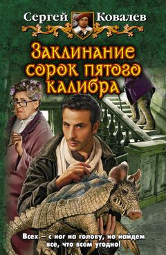 Сергей Ковалев - Заклинание сорок пятого калибра - Читать 📖 Читать онлайн 👀 Читаемые книги читать онлайн бесплатно 🔥 booksread-online.com