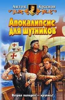 Антон Краснов - Апокалипсис для шутников - Читать 📖 Читать онлайн 👀 Читаемые книги читать онлайн бесплатно 🔥 booksread-online.com
