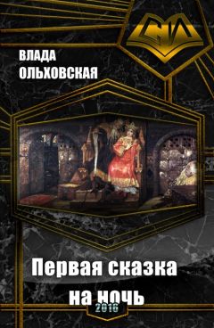 Влада Ольховская - Первая сказка на ночь (СИ) - Читать 📖 Читать онлайн 👀 Читаемые книги читать онлайн бесплатно 🔥 booksread-online.com