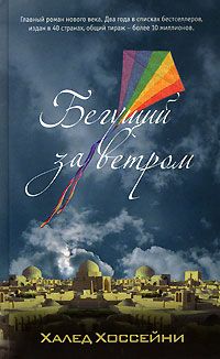 Халед Хоссейни - Бегущий за ветром - Читать 📖 Читать онлайн 👀 Читаемые книги читать онлайн бесплатно 🔥 booksread-online.com