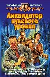 Виктор Баженов - Ликвидатор нулевого уровня - Читать | Читать онлайн | Читаемые книги читать онлайн бесплатно | booksread-online.com