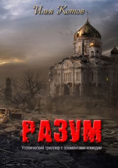 Илья Котов - Разум - Читать 📖 Читать онлайн 👀 Читаемые книги читать онлайн бесплатно 🔥 booksread-online.com