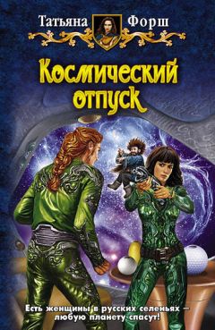 Татьяна Форш - Космический отпуск - Читать 📖 Читать онлайн 👀 Читаемые книги читать онлайн бесплатно 🔥 booksread-online.com