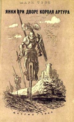 Марк Твен - Янки при дворе короля Артура - Читать 📖 Читать онлайн 👀 Читаемые книги читать онлайн бесплатно 🔥 booksread-online.com