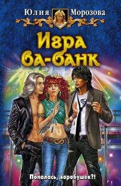 Юлия Морозова - Игра ва-банк - Читать 📖 Читать онлайн 👀 Читаемые книги читать онлайн бесплатно 🔥 booksread-online.com