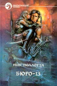 Ник Поллотта - Бюро-13 - Читать | Читать онлайн | Читаемые книги читать онлайн бесплатно | booksread-online.com