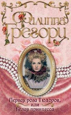 Филиппа Грегори - Первая роза Тюдоров, или Белая принцесса - Читать 📖 Читать онлайн 👀 Читаемые книги читать онлайн бесплатно 🔥 booksread-online.com