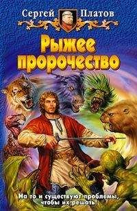 Сергей Платов - Рыжее пророчество - Читать 📖 Читать онлайн 👀 Читаемые книги читать онлайн бесплатно 🔥 booksread-online.com