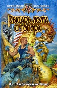 Валентин Сарафанов - Рыцарь лома и топора - Читать 📖 Читать онлайн 👀 Читаемые книги читать онлайн бесплатно 🔥 booksread-online.com