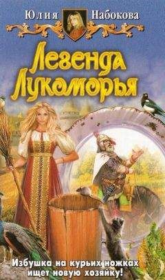 Юлия Набокова - Легенда Лукоморья. - Читать 📖 Читать онлайн 👀 Читаемые книги читать онлайн бесплатно 🔥 booksread-online.com