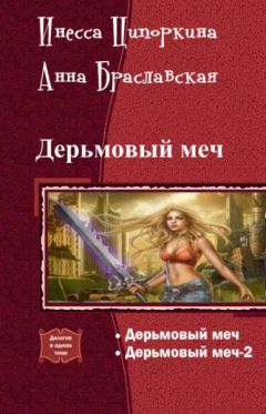 Инесса Ципоркина - Дерьмовый меч. Дилогия - Читать 📖 Читать онлайн 👀 Читаемые книги читать онлайн бесплатно 🔥 booksread-online.com