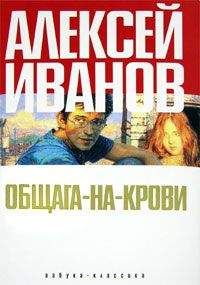 Алексей Иванов - Общага-на-Крови - Читать 📖 Читать онлайн 👀 Читаемые книги читать онлайн бесплатно 🔥 booksread-online.com