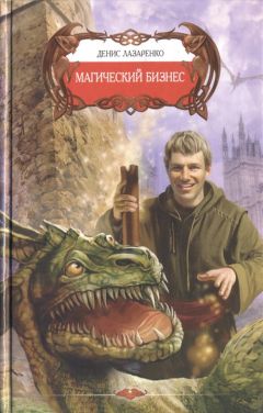 Денис Лазаренко - Магический бизнес - Читать 📖 Читать онлайн 👀 Читаемые книги читать онлайн бесплатно 🔥 booksread-online.com