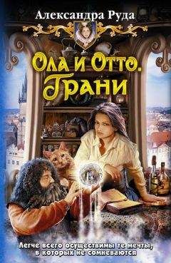 Александра Руда - Ола и Отто. Грани - Читать 📖 Читать онлайн 👀 Читаемые книги читать онлайн бесплатно 🔥 booksread-online.com