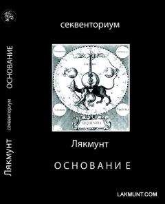 Лякмунт - Основание - Читать 📖 Читать онлайн 👀 Читаемые книги читать онлайн бесплатно 🔥 booksread-online.com