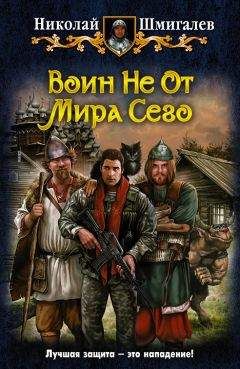 Николай Шмигалев - Воин Не От Мира Сего - Читать 📖 Читать онлайн 👀 Читаемые книги читать онлайн бесплатно 🔥 booksread-online.com