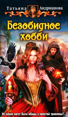 Татьяна Андрианова - Безобидное хобби - Читать 📖 Читать онлайн 👀 Читаемые книги читать онлайн бесплатно 🔥 booksread-online.com