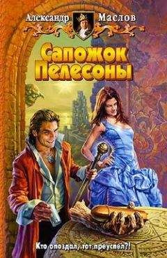Александр Маслов - Сапожок Пелесоны - Читать 📖 Читать онлайн 👀 Читаемые книги читать онлайн бесплатно 🔥 booksread-online.com