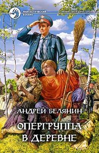 Андрей Белянин - Опергруппа в деревне - Читать | Читать онлайн | Читаемые книги читать онлайн бесплатно | booksread-online.com