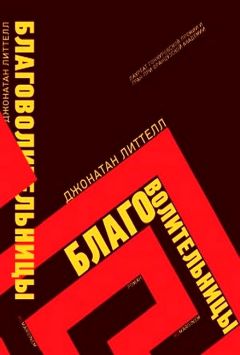 Джонатан Литтелл - Благоволительницы - Читать 📖 Читать онлайн 👀 Читаемые книги читать онлайн бесплатно 🔥 booksread-online.com