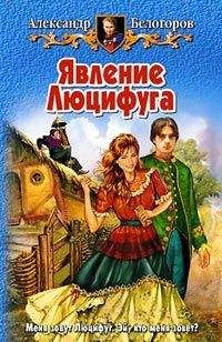 Александр Белогоров - Явление Люцифуга - Читать | Читать онлайн | Читаемые книги читать онлайн бесплатно | booksread-online.com