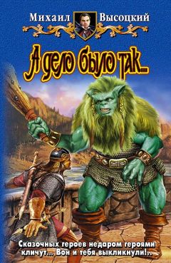 Михаил Высоцкий - А дело было так… - Читать 📖 Читать онлайн 👀 Читаемые книги читать онлайн бесплатно 🔥 booksread-online.com