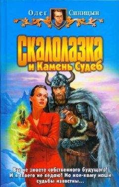 Олег Синицын - Скалолазка и Камень Судеб - Читать 📖 Читать онлайн 👀 Читаемые книги читать онлайн бесплатно 🔥 booksread-online.com
