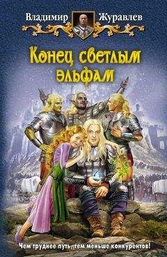 Владимир Журавлев - Конец светлым эльфам - Читать 📖 Читать онлайн 👀 Читаемые книги читать онлайн бесплатно 🔥 booksread-online.com