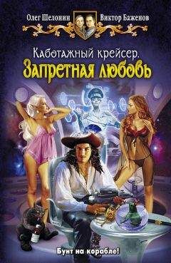Олег Шелонин - Запретная любовь - Читать 📖 Читать онлайн 👀 Читаемые книги читать онлайн бесплатно 🔥 booksread-online.com