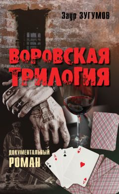 Заур Зугумов - Воровская трилогия - Читать 📖 Читать онлайн 👀 Читаемые книги читать онлайн бесплатно 🔥 booksread-online.com