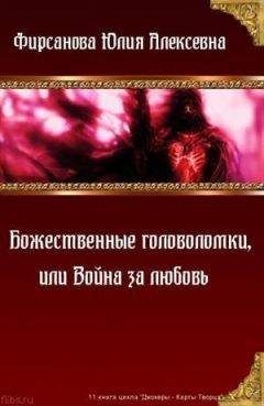 Юлия Фирсанова - Божественные головоломки, или Война за любовь (СИ) - Читать 📖 Читать онлайн 👀 Читаемые книги читать онлайн бесплатно 🔥 booksread-online.com