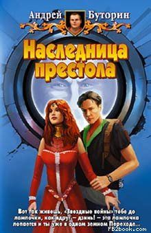 Андрей Буторин - Наследница престола - Читать | Читать онлайн | Читаемые книги читать онлайн бесплатно | booksread-online.com