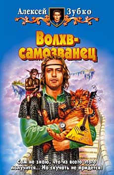 Алексей Зубко - Волхв-самозванец - Читать 📖 Читать онлайн 👀 Читаемые книги читать онлайн бесплатно 🔥 booksread-online.com