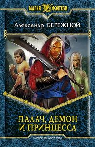 Александр Бережной - Палач, демон и принцесса - Читать 📖 Читать онлайн 👀 Читаемые книги читать онлайн бесплатно 🔥 booksread-online.com