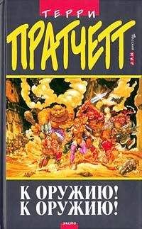 Terry Pratchett - К оружию! К оружию! (пер. Н.Берденников под ред. А.Жикаренцева) - Читать | Читать онлайн | Читаемые книги читать онлайн бесплатно | booksread-online.com